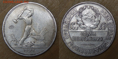 Полтинники 1924 ТР 5 шт. (лот 2) до 13.12.2019 22:00:00 Мск - DSCN4959.JPG