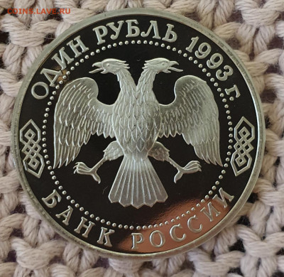 1 руб. 1993 Вернадский без знака МД Оценка! - 20191211_122944