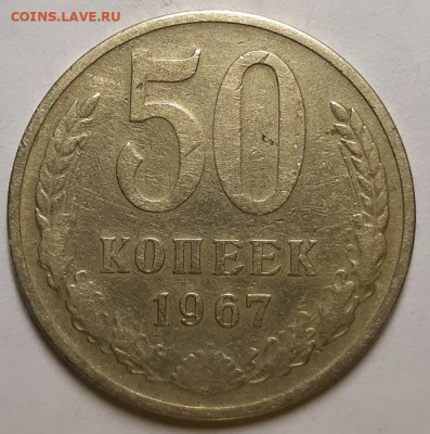 50 копеек 1967 г. Из обращения (1) До 12.12.19 г в 22.10 - 20191207_144829