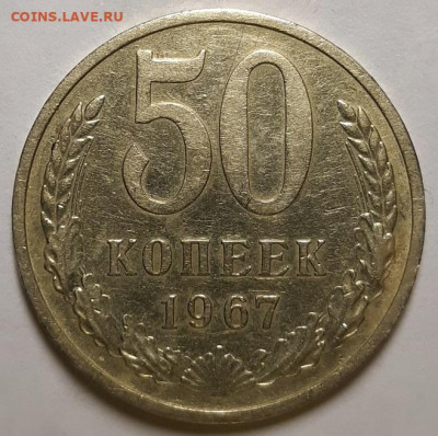 50 копеек 1967 г. Из обращения (2) До 12.12.19 г в 22.10 - 20191207_144848