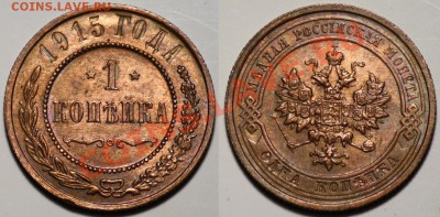 Монеты Царской России и СССР - 1коп1915_1а