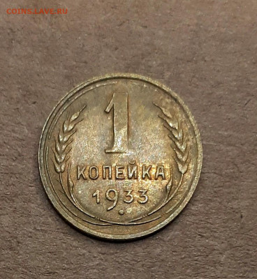1 копейка 1933 14.12. 22-30 - 20191211_025103