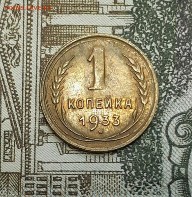 1 копейка 1933 14.12. 22-30 - 20191211_024702