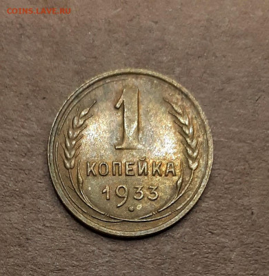 1 копейка 1933 14.12. 22-30 - 20191211_025028