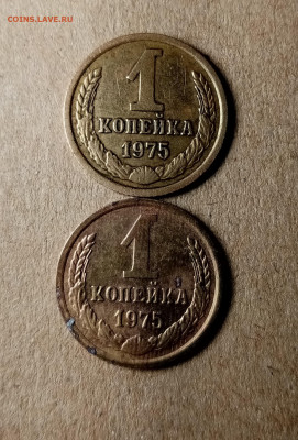 1 копейка 1975 года - IMG_20191211_141324