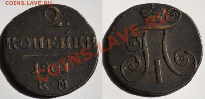 Монеты Царской России и СССР - 2коп1801КМ_1