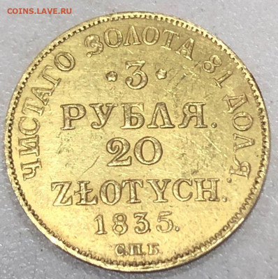 3 рубля 1835 г - 10