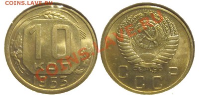 10 копеек 48 50 51 52 53 54 55 56 57 69 70 71 72 73 75 - 0611501 - 10 копеек 1953