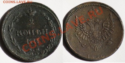 Монеты Царской России и СССР - 2коп1810ЕМНМ_1а
