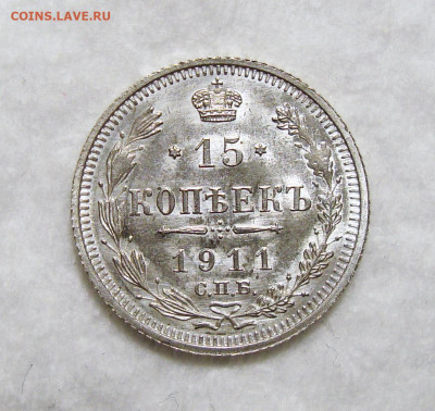 15 копеек 1911 Unc - 11