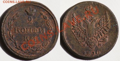 Монеты Царской России и СССР - 2коп1810ЕМНМ_2а
