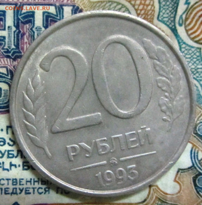 20 рублей 1993 ММД не магнитная до 17.12. 22-00 мск - IMG_0270.JPG