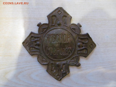 знак  ЛЕСНОЙ  СТОРОЖ - IMG_1994.JPG