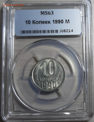 10 копеек 1990 м ННР MS63 оценка - 20191211_155429