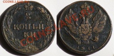 Монеты Царской России и СССР - 2коп1811КМПБ_2а