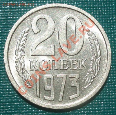 20 копеек 1973 состояние! до 22:00 09.08.11 по МСК. - DSC07557.JPG