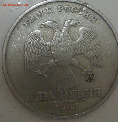 2 руб 1997г  брак-на механику не похожа. - DSCN2485.JPG