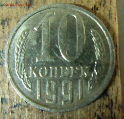10 копеек 1991 без знака МД до 17.12 22-00мск - IMG_0294.JPG