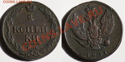 Монеты Царской России и СССР - 2коп1811КМПБ_3а