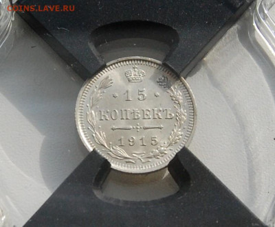15 копеек 1915 вс MS64 рнга до 16.12.19 в 22.00 - DSC_0029.JPG