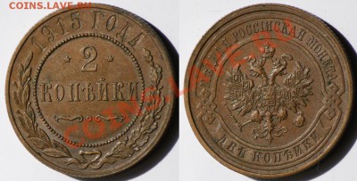 Монеты Царской России и СССР - 2коп1915_1ав