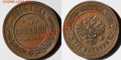 Монеты Царской России и СССР - 3коп1916_1а
