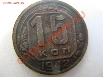 15 копеек 1942 года . оценка. - IMG_7642.JPG