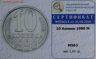 10 копеек 1990 м ННР MS63 оценка - 20191211_165842