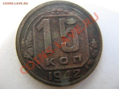 15 копеек 1942 года . оценка. - IMG_7643