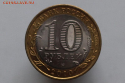 10р. 2010г Пермский Край UNC до 12,12.2019.23 00 мск - IMG_4483 10