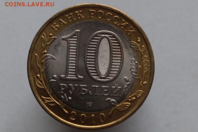 10р. 2010г Пермский Край UNC до 12,12.2019.23 00 мск - IMG_4484 10