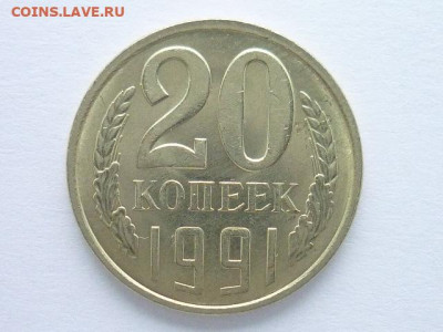 20 коп. 1991л, шт.3.3 (3-х коп.1991г.), Ф:175, до 15.12.19г. - P1040726.JPG