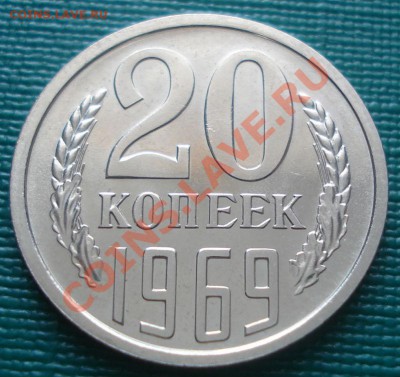 20 копеек 1969 UNC до 22:00 09.08.11 по МСК. - DSC07408.JPG