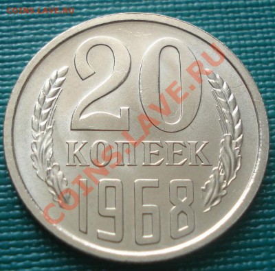 20 копеек 1968 UNC до 22:00 09.08.11 по МСК. - DSC07396.JPG