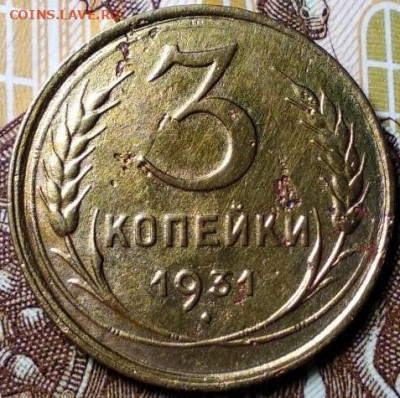 3 копейки 1931 г. перепутка - i (3)
