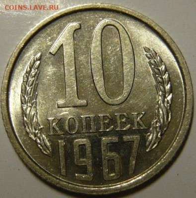 10 копеек 1967г Мешковой UNC - P1190855.JPG