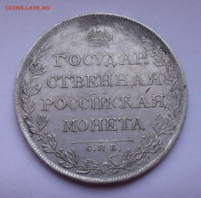 Рубль 1808 года МК. До 15.12.2019 г. - SDC12818 - копия.JPG