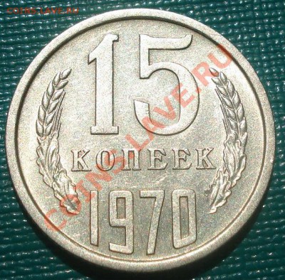15 копеек 1970 СССР до 22:00 09.08.11 по МСК. - DSC07703.JPG