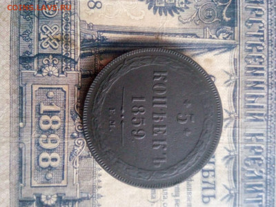 5 копеек 1859г ем до 17.12.19г 22.00 мск - IMG-20191211-WA0058