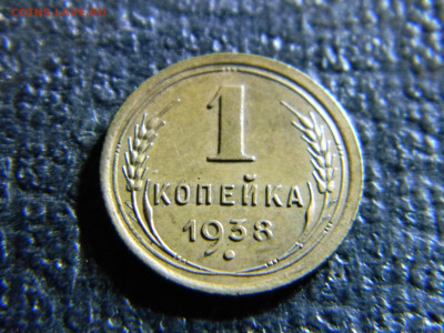 1 копейка 1938 не плохая  до 13.12 в 22.00 по Москве - Изображение 6926