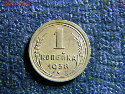 1 копейка 1938 не плохая  до 13.12 в 22.00 по Москве - Изображение 6925