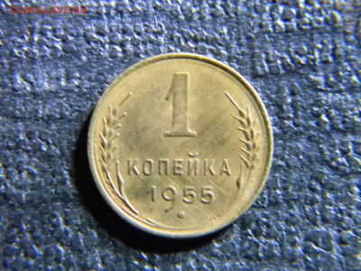 1 копейка 1955 красивая  до 13.12 в 22.00 по Москве - Изображение 6929