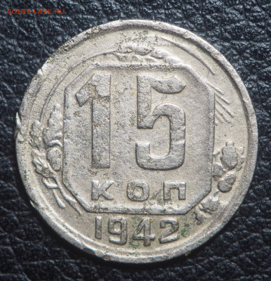 15 копеек 1942 - PC110705