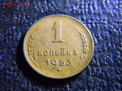 1 копейка 1953  красивая  до 13.12 в 22.00 по Москве - Изображение 6935