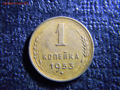 1 копейка 1953  красивая  до 13.12 в 22.00 по Москве - Изображение 6934