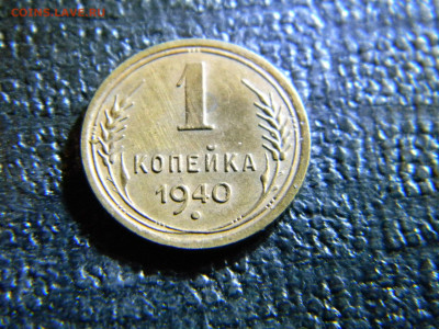 1 копейка 1940  красивая  до 13.12 в 22.00 по Москве - Изображение 6939