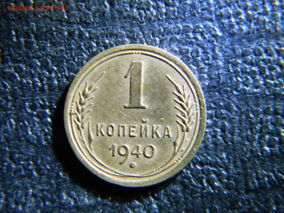 1 копейка 1940  красивая  до 13.12 в 22.00 по Москве - Изображение 6938
