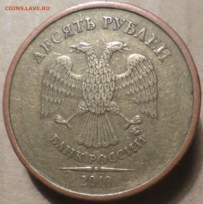 10 рублей 2010 ммд - 10руб2010 6.JPG