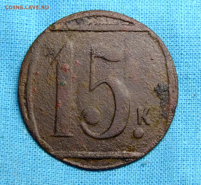 Трактирный жетон 15 копеек до 13.12.19 - DSCF0847.JPG