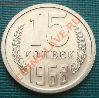 15 копеек 1968 UNC до 22:00 09.08.11 по МСК. - DSC07672.JPG